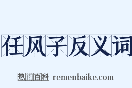 任风子反义词是什么意思的图片